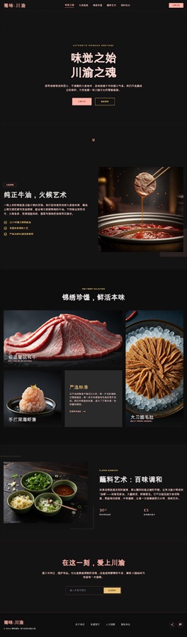 蜀韵火锅高端餐饮页面预览